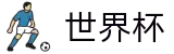 FIFA 2026世界杯 · 世界杯足彩开户教程 | 2026世界杯安全购彩